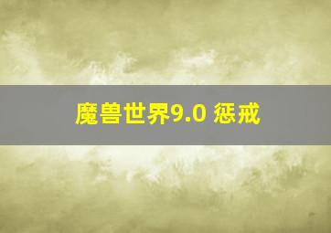 魔兽世界9.0 惩戒